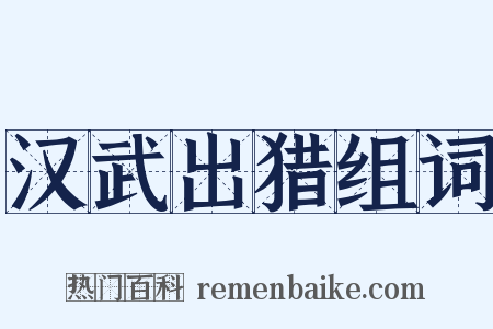 汉武出猎组词是什么意思的图片